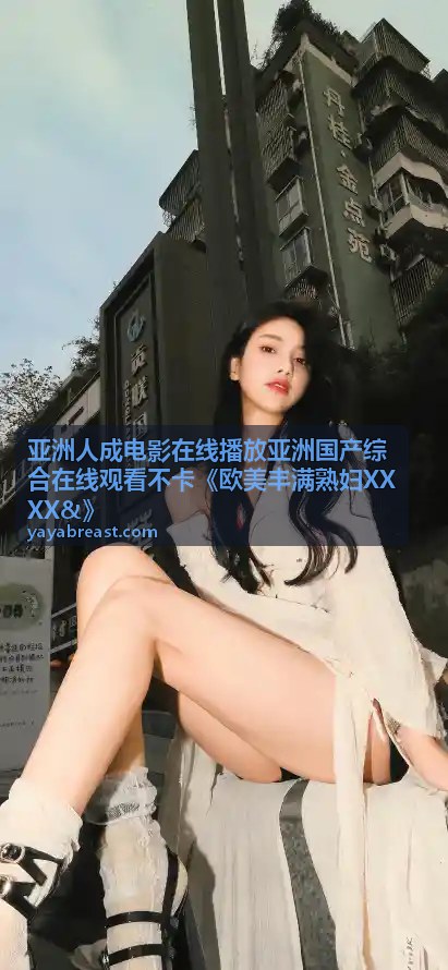 如何在线电影免费观看完整版？超全指南来了