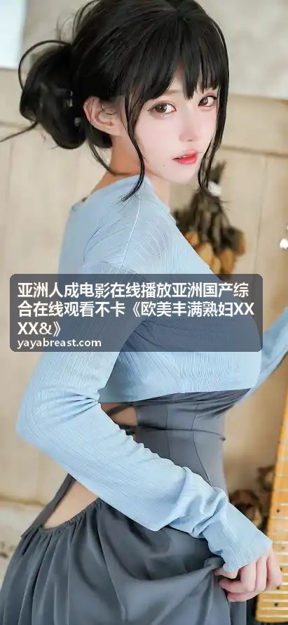 畅享国产剧高清完整版在线看，xmttm.com 带您体验极致观影